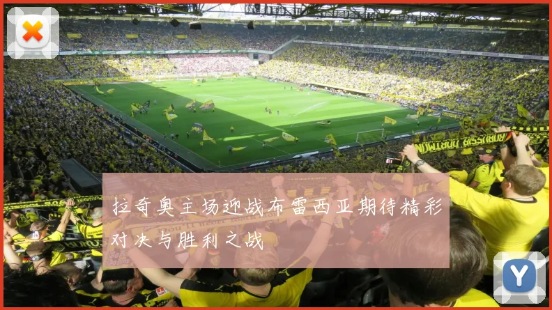 拉奇奥主场迎战布雷西亚期待精彩对决与胜利之战