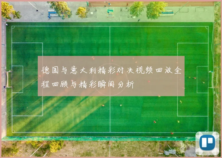 德国与意大利精彩对决视频回放全程回顾与精彩瞬间分析