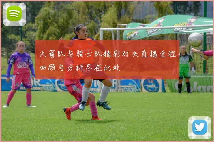 火箭队与骑士队精彩对决直播全程回顾与分析尽在此处