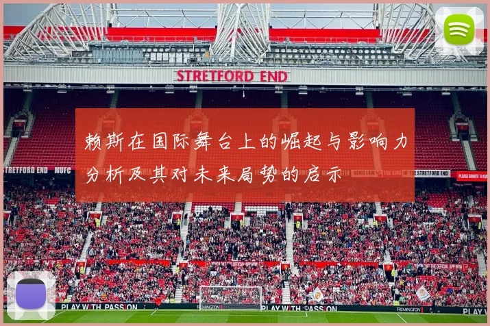 赖斯在国际舞台上的崛起与影响力分析及其对未来局势的启示