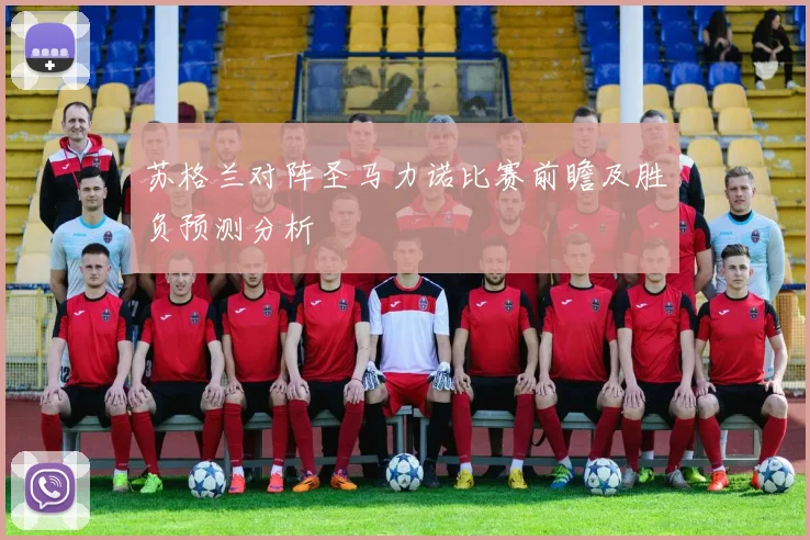 苏格兰对阵圣马力诺比赛前瞻及胜负预测分析